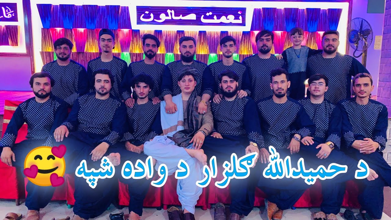 د حمیدالله ګلزار د واده شپه | Hamidullah Gulzar's Weading