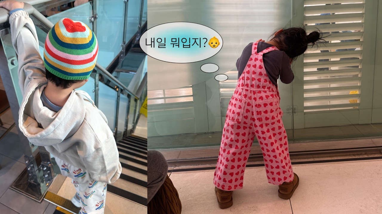 연년생 남매의 감성 데이트룩❤️‍🔥 *아들 딸* 모두 입기 좋은 브랜드 추천! 색감도 핏도 이쁜 기본템👫