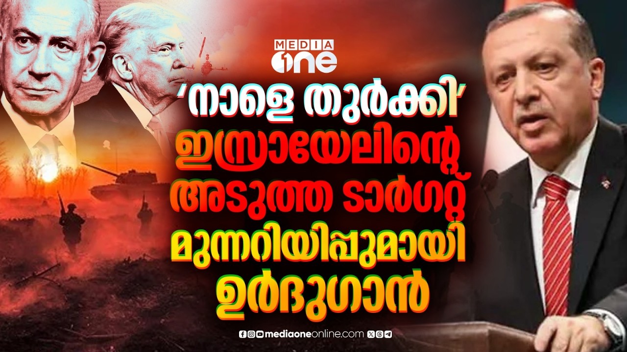 ഇസ്രായേലിന്റെ മിസൈലുകള്‍ തുര്‍ക്കിയുടെ ആകാശത്ത്; അടുത്ത ലക്ഷ്യമോ? | Turkey | Israel