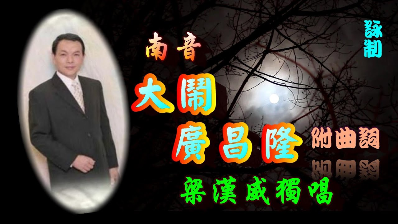 大鬧廣昌隆 (南音)_梁漢威獨唱_附曲詞