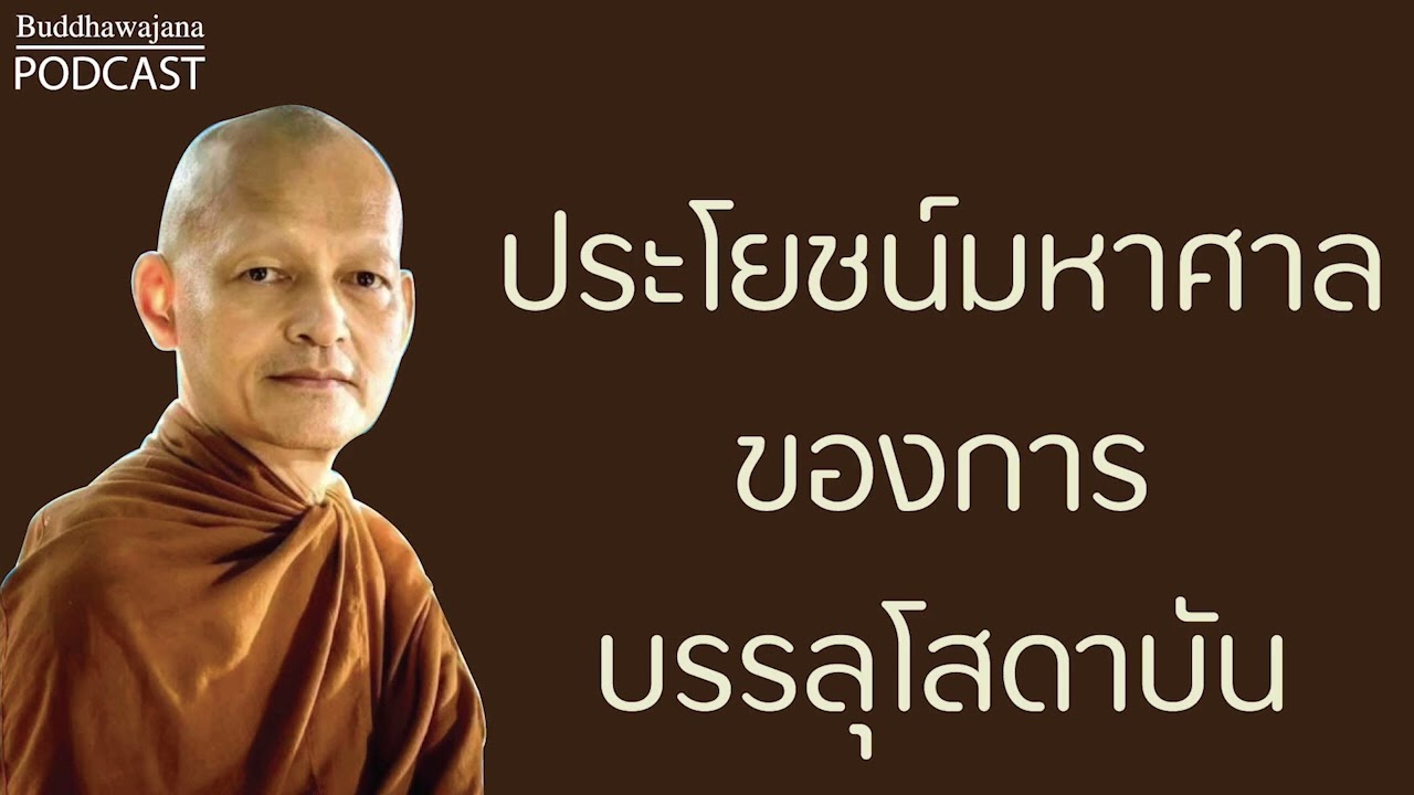 ประโยชน์มหาศาลของการบรรลุโสดาบัน มูลนิธิพุทธโฆษณ์