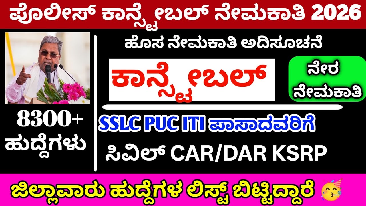 8100+ ಜಿಲ್ಲಾವಾರು ಕಾನ್ಸ್ಟೇಬಲ್ ಲಿಸ್ಟ/2032 KSRP&1650car/4100 civil constable requirement 2026#police 