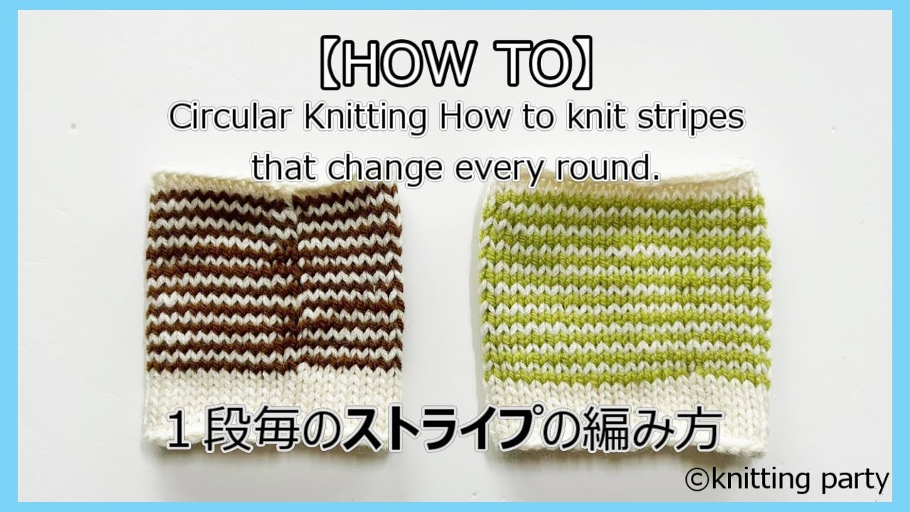 【HOW TO】★1段毎のストライプの編み方★Circular Knitting How to knit stripes that change every round.