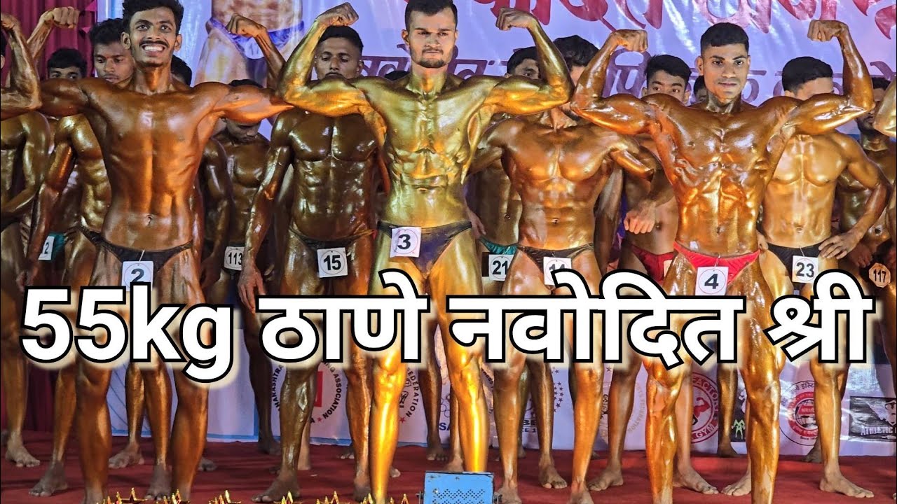 55kg Thane navodit shree 2025 #bodybuilding #competition 