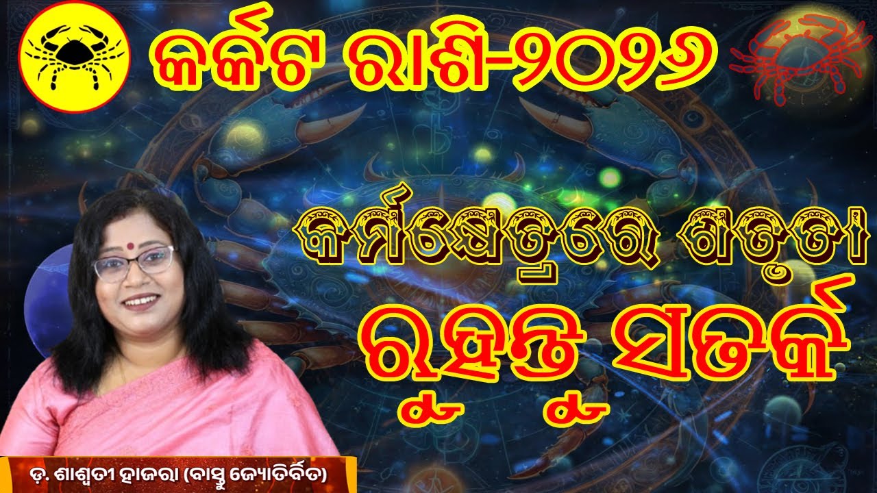କର୍କଟ ରାଶି - କେମିତି କଟିବ ୨୦୨୬ // #rashifal #horoscopes  #vastutips  #vastusolution  #vedicastrology