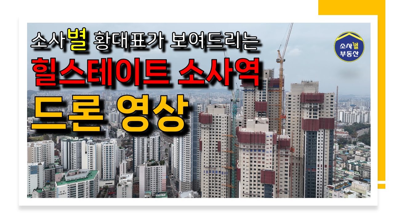 [별별단지] 힐스테이트 소사역 - 드론 영상 #1