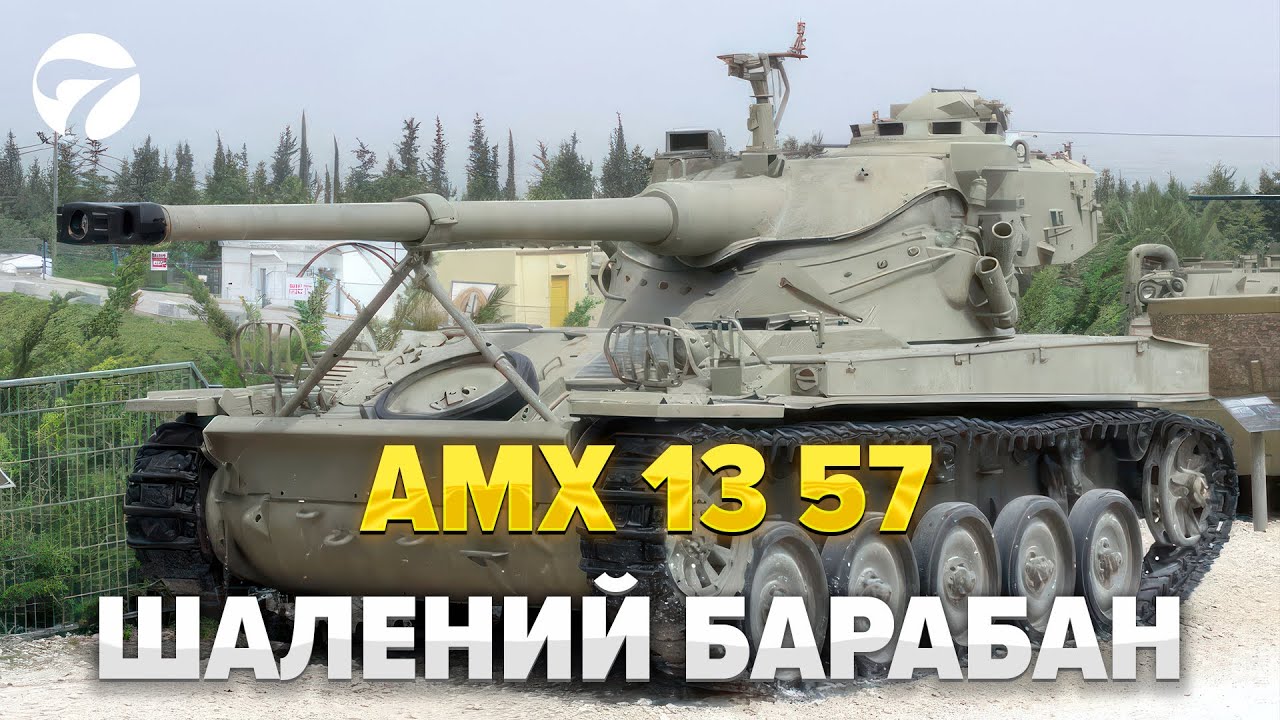 АМХ 13 57 - ШАЛЕНИЙ БАРАБАН