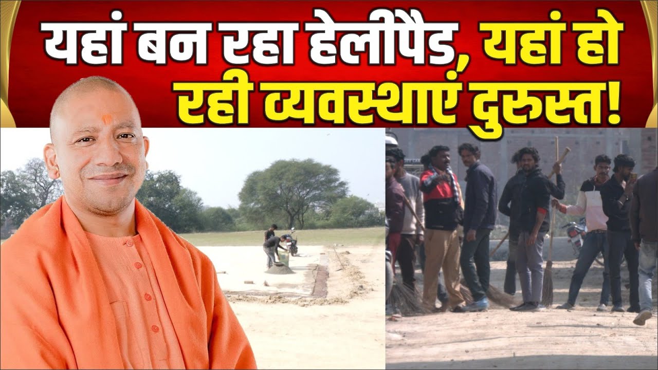 सीएम योगी के आगमन से पहले सीतापुर का यह इलाका लगा बदलने