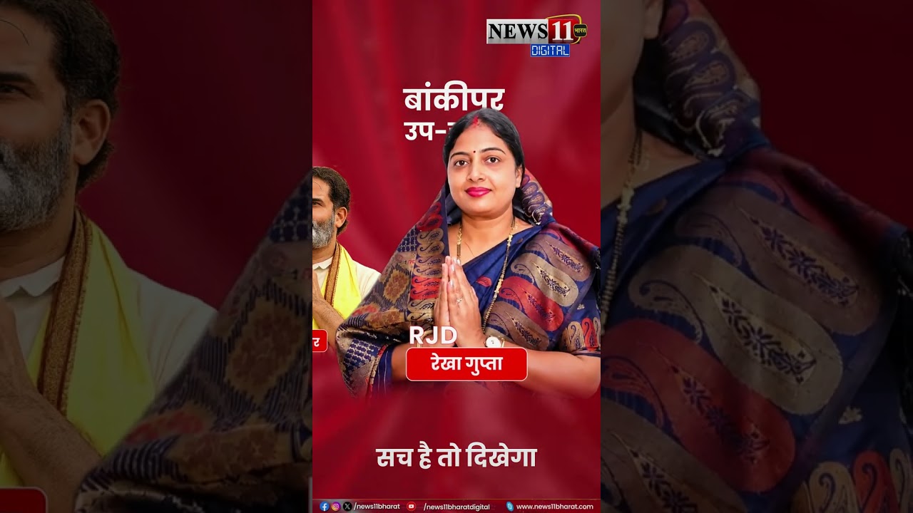 Bankipur By-Election 2026 | बांकीपुर उपचुनाव का बिगुल! किसके सिर सजेगा जीत का ताज?