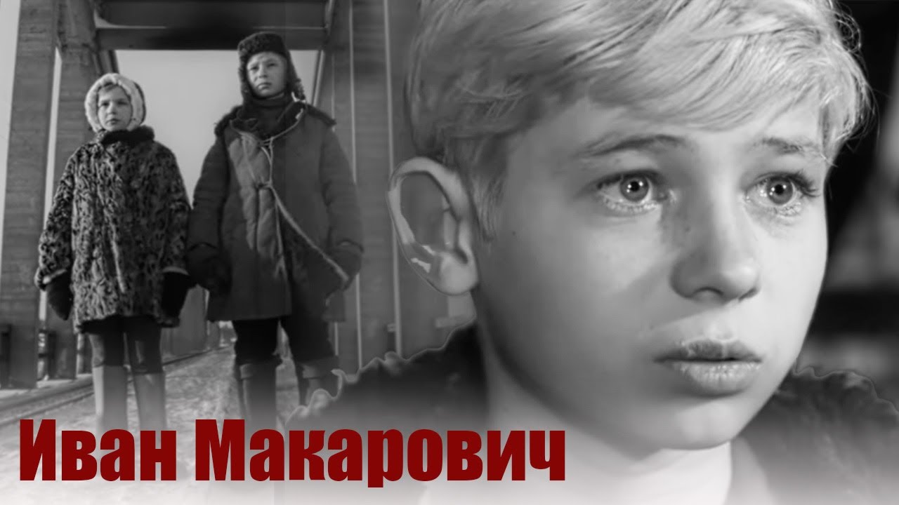 Верить и жить, не смотря ни на что | ИВАН МАКАРОВИЧ военная драма