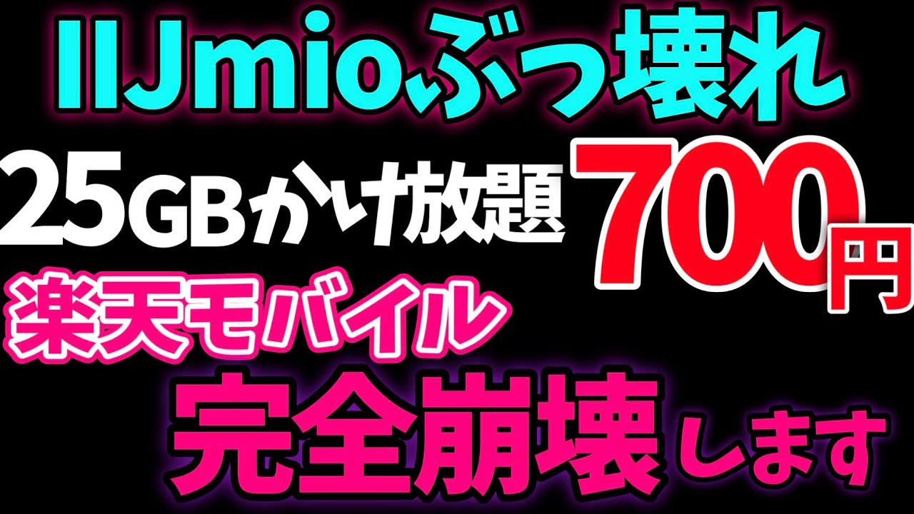 【朗報】25GB➕かけ放題で700円！IIJmioの神キャンペーンがヤバ過ぎる【IIJmio/楽天モバイル】