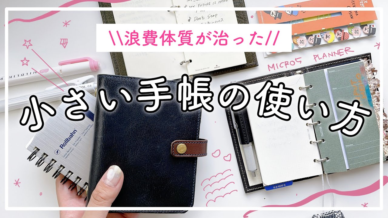 【マイクロ5】浪費を減らす手帳術｜小さい手帳の中身｜ミニ５システム手帳｜アクリュ｜アシュフォード