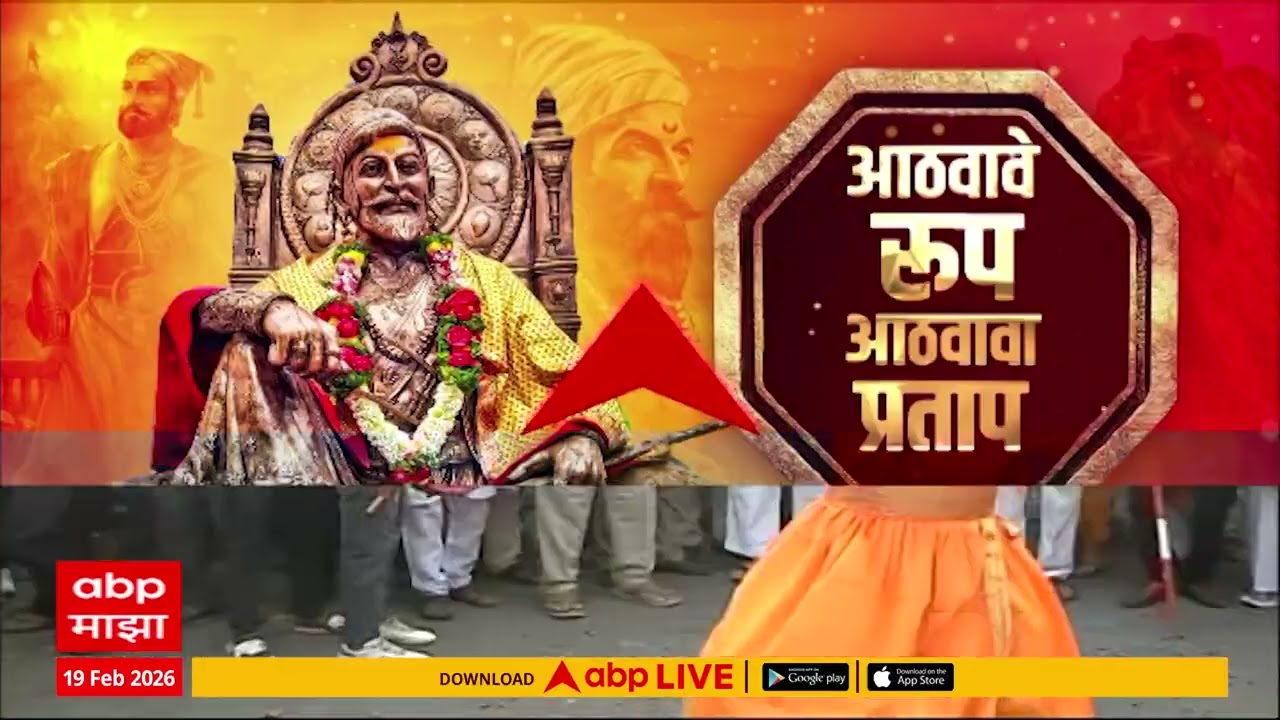 Shiv Jayanti 2026 Special : राज्यातील शिवजयंतीच्या सोहळ्याची प्रत्येक बातमी एका क्लिकवर