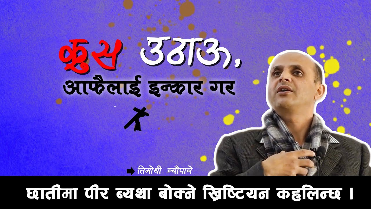 क्रुस उठाउ आफुलाई इन्कार गर !  Timothy Neupane | Aatmik Dhun |