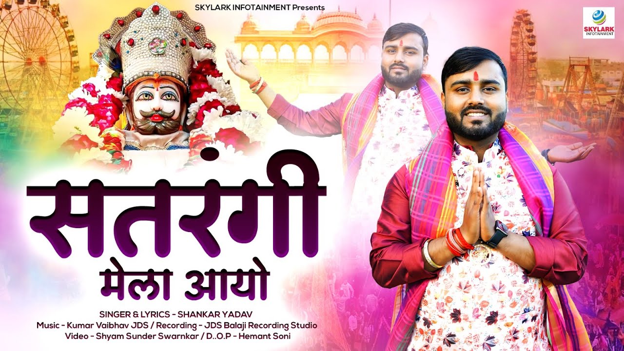 फाल्गुन मेला स्पेशल श्याम भजन | सतरंगी मेला आयो | Satrangi Mela Aayo | Shankar Yadav | Khatu Shyamji