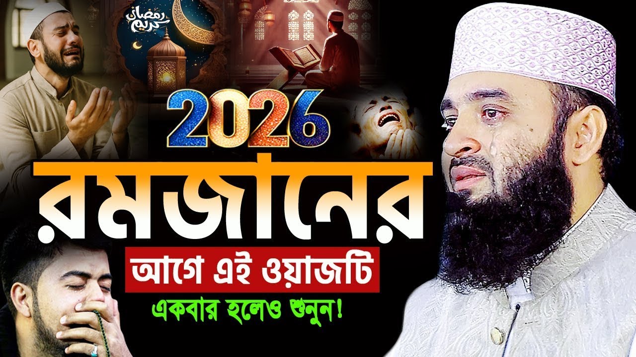 রমজানের আগে এই ওয়াটি শুনুন, #মিজানুর_রহমান_আজহারী  #আজহারী_নতুন_ওয়াজ #waz #live_waz #livewaz
