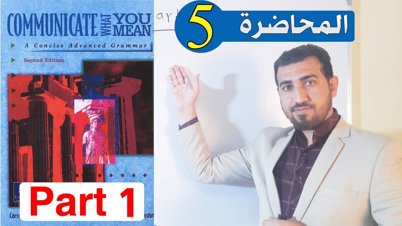 5- شرح الكرامر|| part one || communicate || المحاضرة 5 || شرح التمرين1 ||