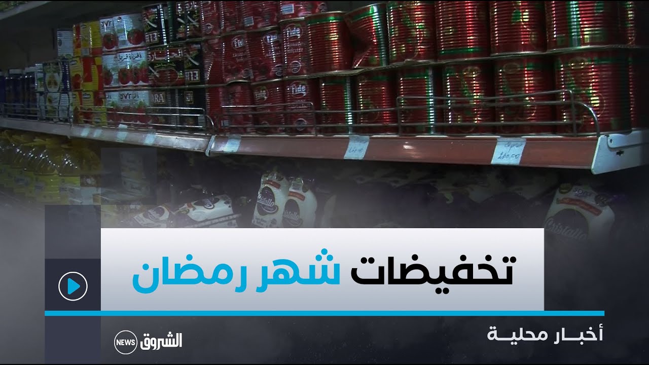 #معسكر| تجار بلدية البرج يتنافسون على خفض أسعار المواد الغذائية واللحوم عشية رمضان