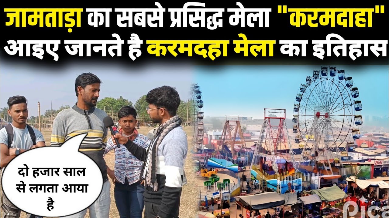 History Of Karamdaha Mela Jamtara | Jamtara | Jharkhand | Trending Voice | Karamdaha Mela 2025