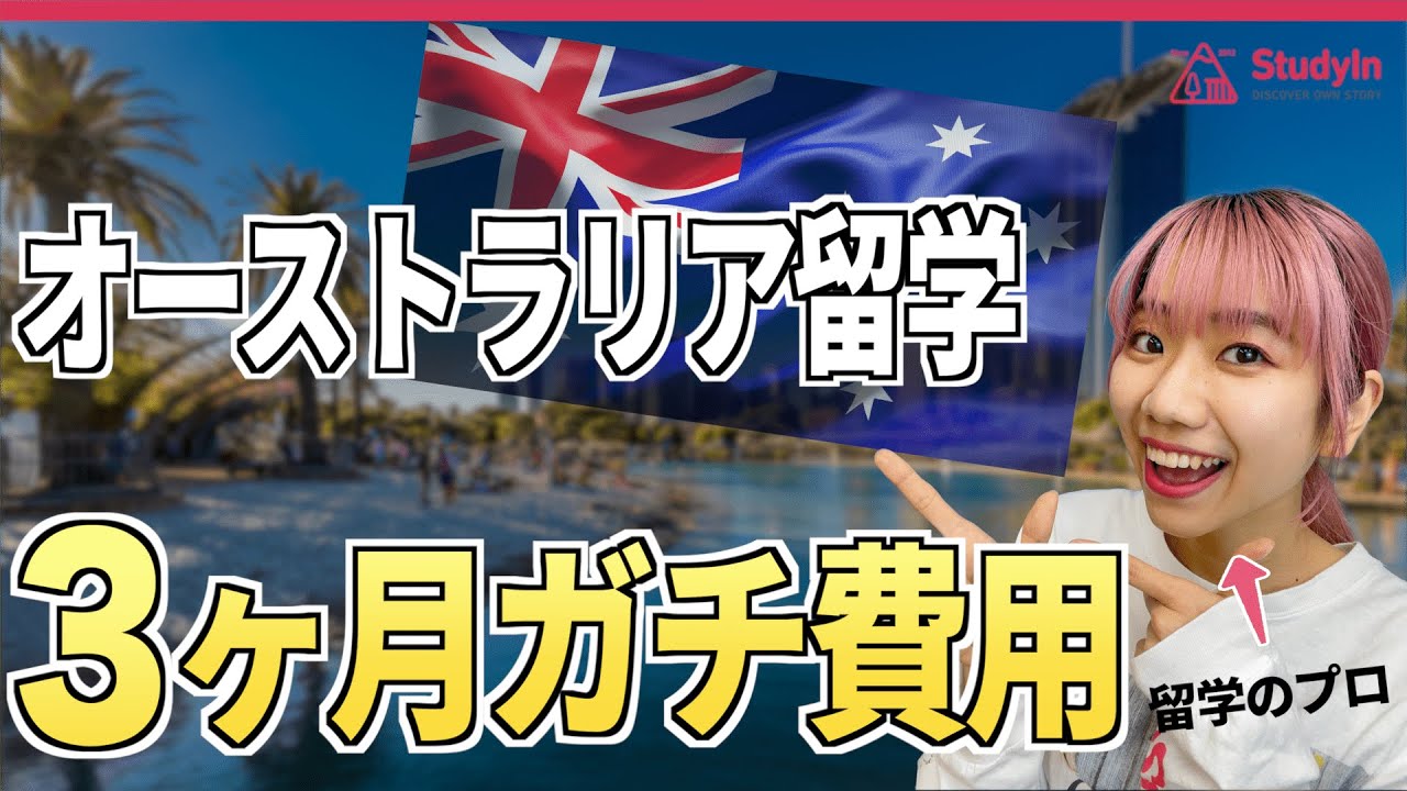 【最新版】オーストラリア留学の「３カ月費用」を徹底解説！#語学留学