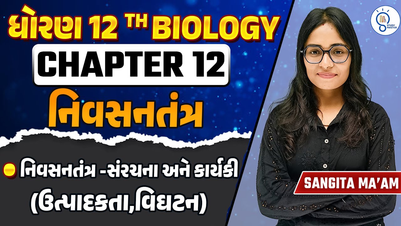 Std 12 Biology ch 12 in Gujarati | નિવસનતંત્ર | Ecosystem in Gujarati | Sangita Ma'am |Study Master