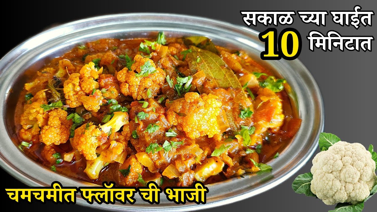कोणतीही पूर्वतयारी न करता सकाळच्या घाईत डब्यासाठी अवघ्या 10 मिनिटात तयार होणारी चमचमीत फ्लॉवरची भाजी