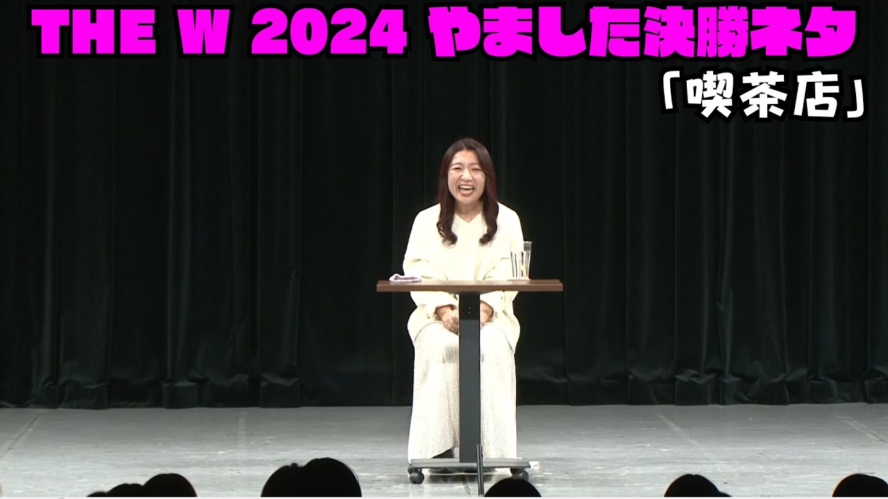 やました 「喫茶店」 THE W 2024決勝ネタ