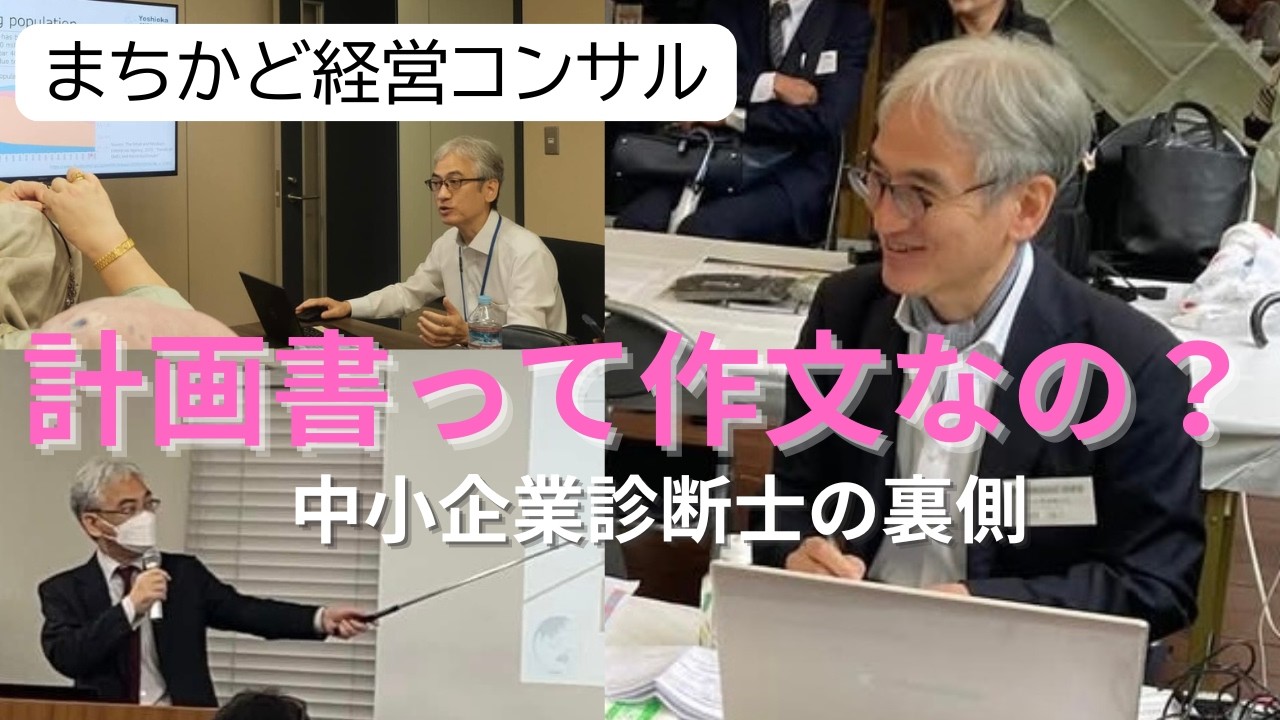 中小企業政策の裏側～計画書って作文なの？～