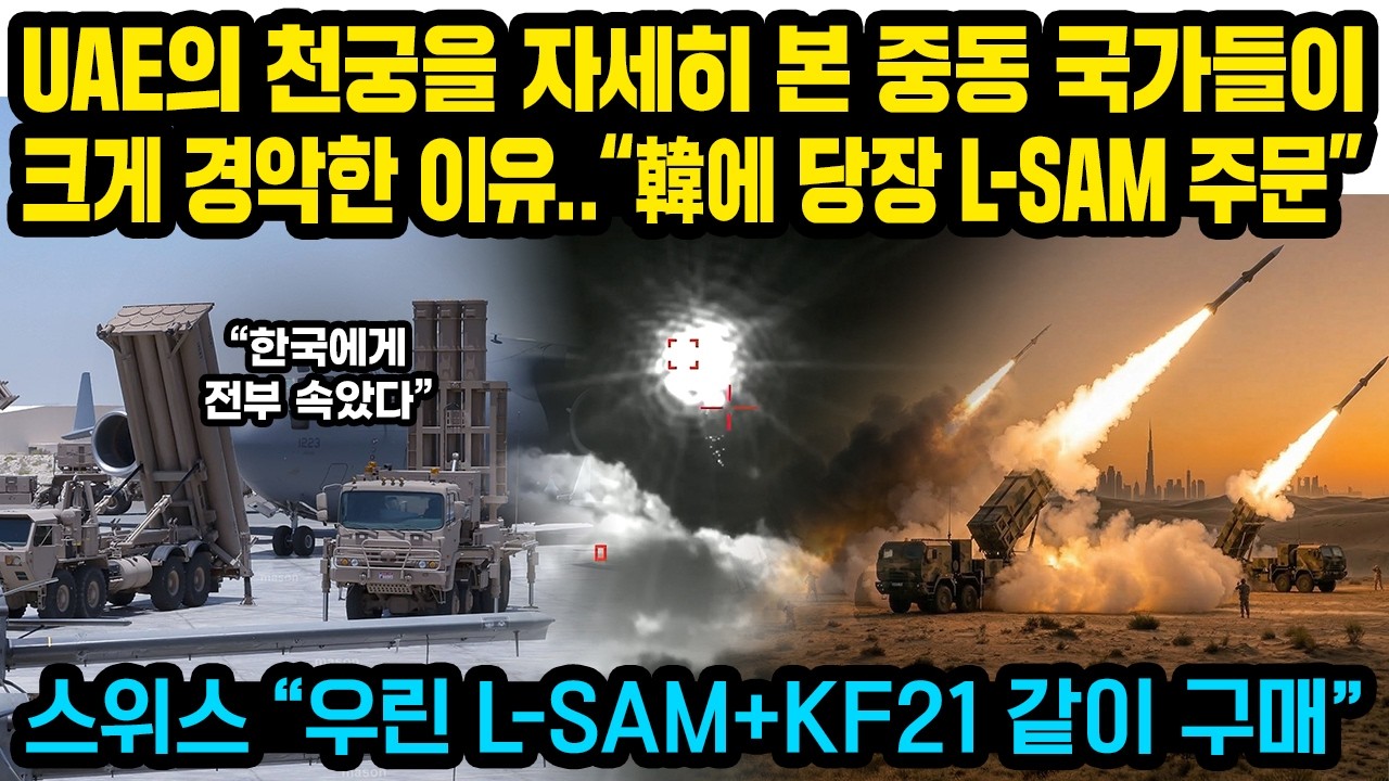 UAE의 한국 천궁을 자세히 본 중동 국가들이 현재 크게 경악한 이유..“韓에 당장 L-SAM 주문” 