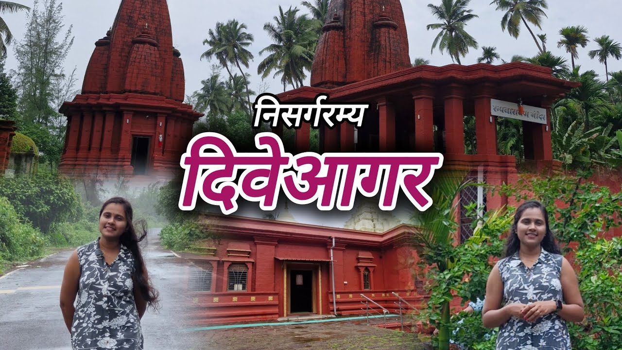 Diveagar | माझं गाव | My Village | Kokan | Nature | Maharashtra