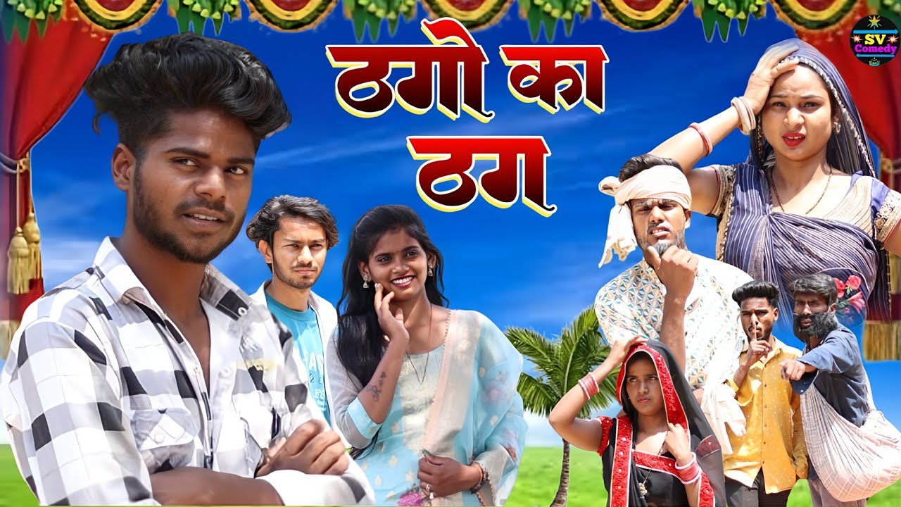 ठगो का ठग//अवधी कॉमेडी वीडियो