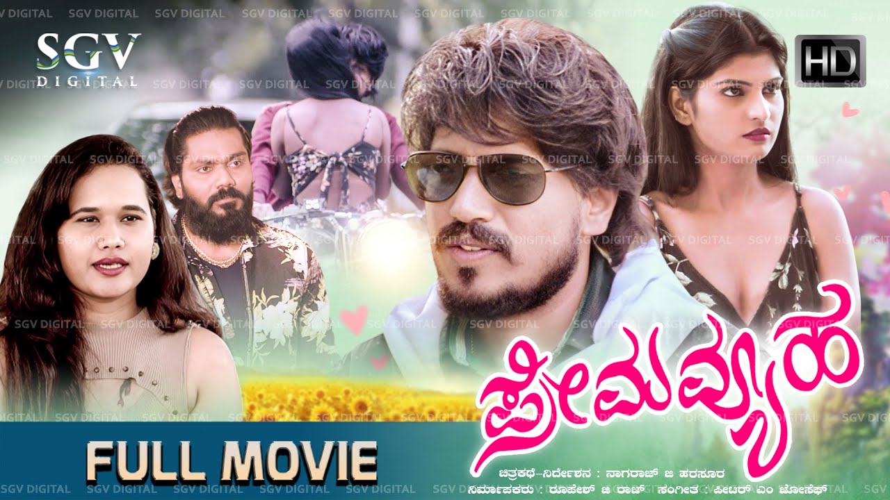 ಪ್ರೇಮ ವ್ಯೂಹ New Kannada Movie 2026 | Kannada New Movies | Prema Vyuha Kannada Movie