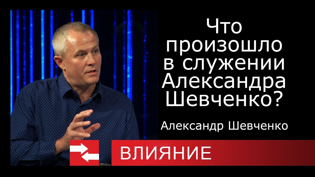 Что произошло в служении Александра Шевченко? Программа Влияние.