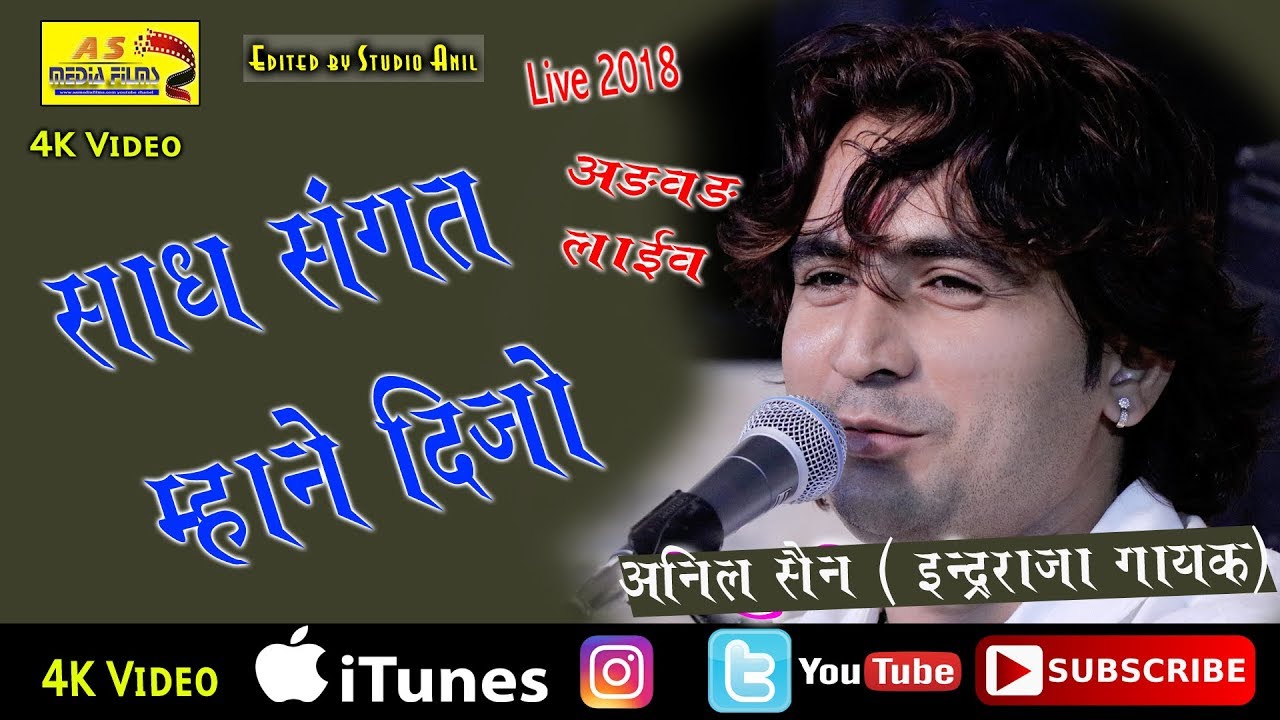 ||अनिल सैन ||साध संगत म्हाने दीज्यो || अड़वड़ लाइव || ASMEDIA LIVE ||