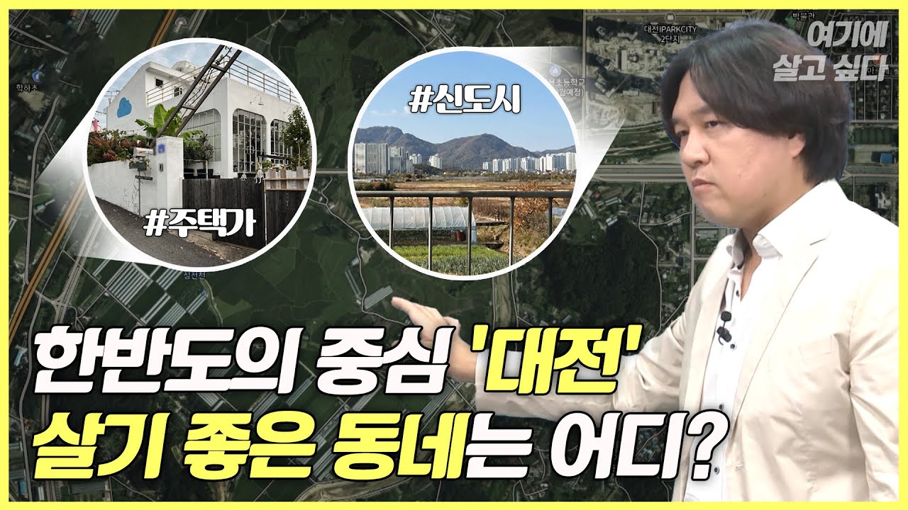 [나를 위한 매일 수업ㅣ여기에 살고 싶다] Ep27. 신도시와 농촌의 조화 '대전'