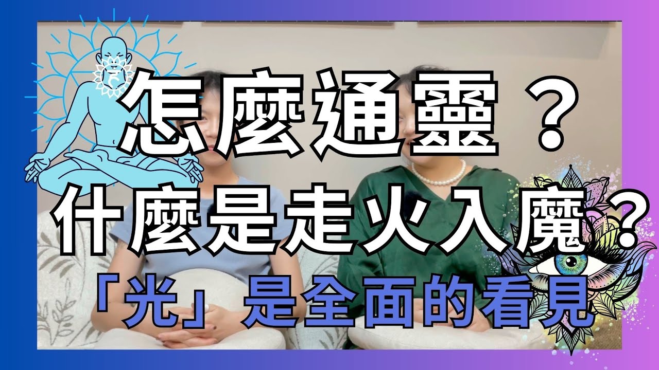 EP28 【脈輪】怎麼有神通？還是走火入魔？ 如何像「光」一樣超越時空？喉輪&眉心輪Throat&Third Eye Chakra ENG sub