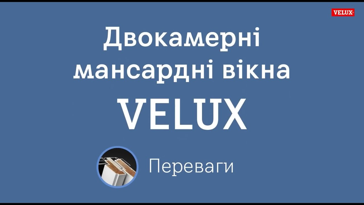 VELUX GLU Вологостійкі двокамерні мансардні вікна VELUX GLU дерево в поліуретані