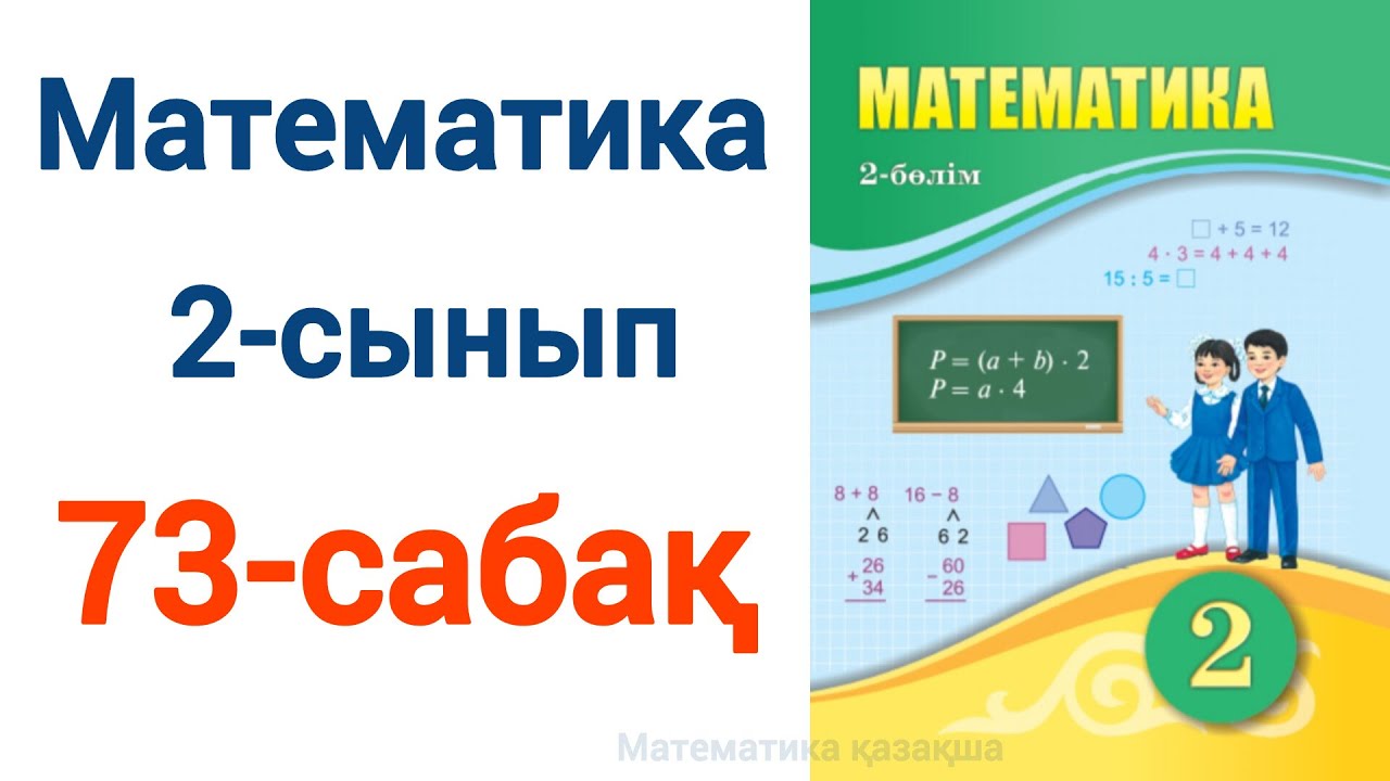 Математика 2 сынып 73 сабақ. Математика 2 сынып 73 сабак