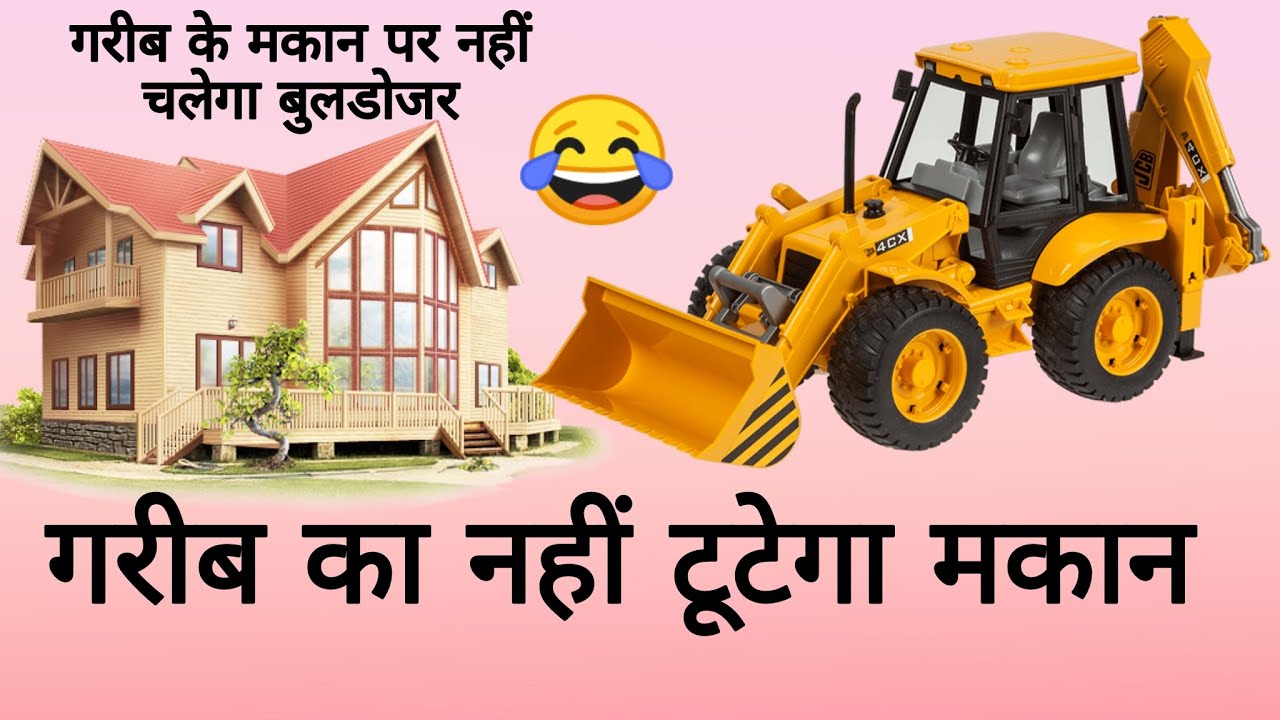 गरीब के मकान पर नहीं चलेगा बुलडोजर 😂 गरीब का नहीं टूटेगा मकान 👍🏻 गरीबों को नहीं करेगी सरकार परेशान