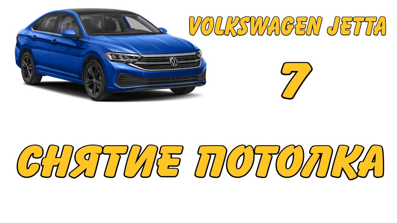 Снятие Потолка Volkswagen Jetta 7