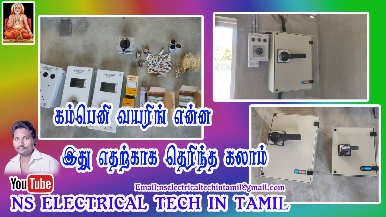 கம்பெனி வயரிங் Cable work in factory and full material details in Tamil ns tech