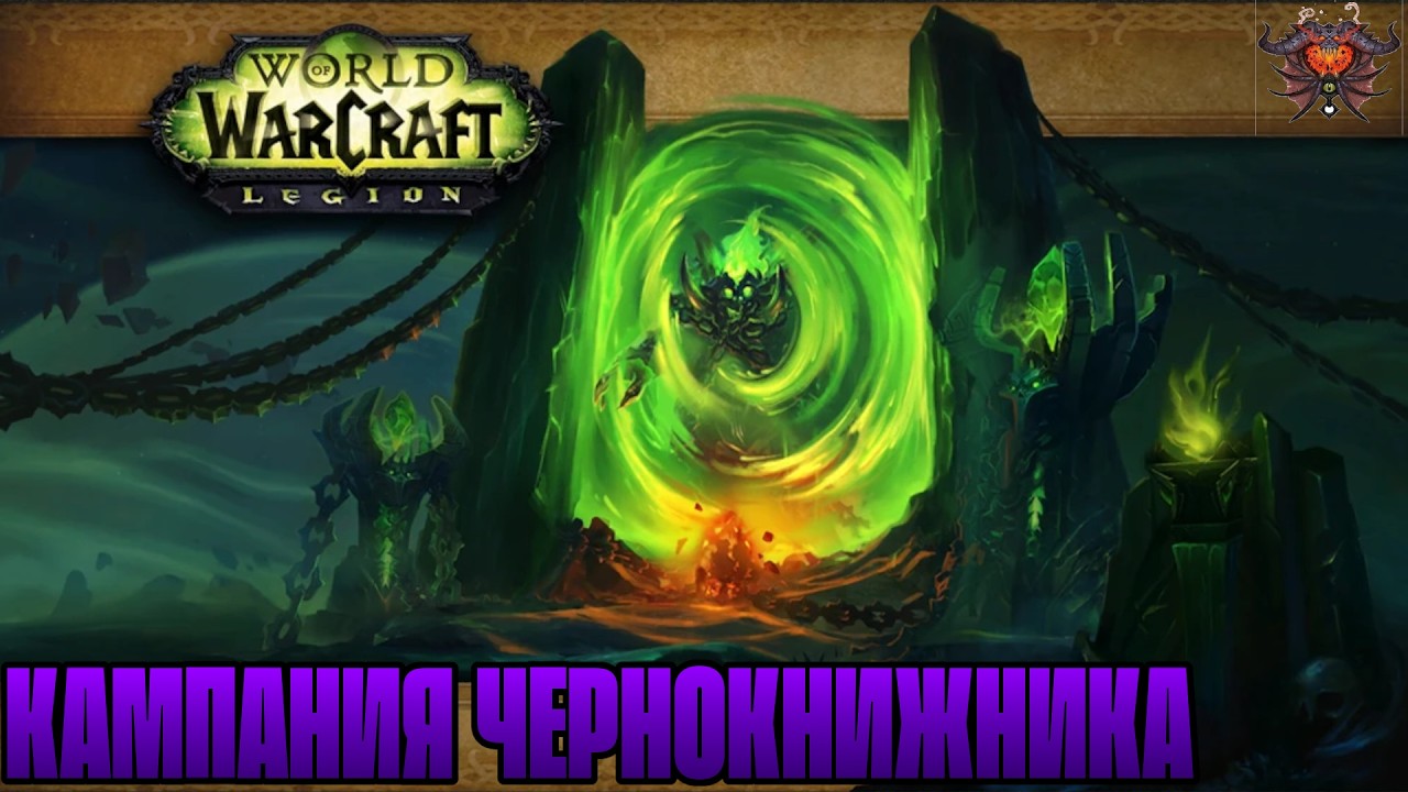 Wow Legion REMIX. Прохождение. Кампания Чернокнижника.