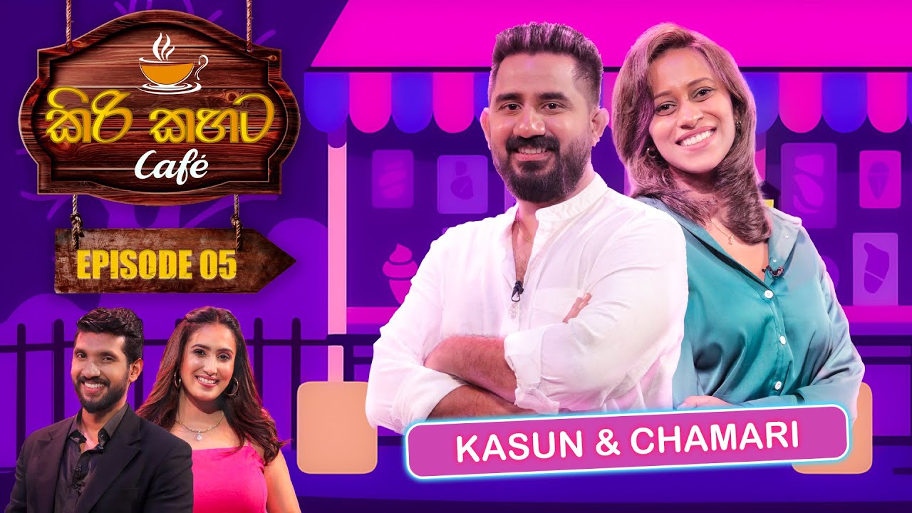 Kiri Kahata Cafe (කිරි කහට Cafe) | Episode 05 | Kasun & Chamari Deegodagamage | Swarnavahini