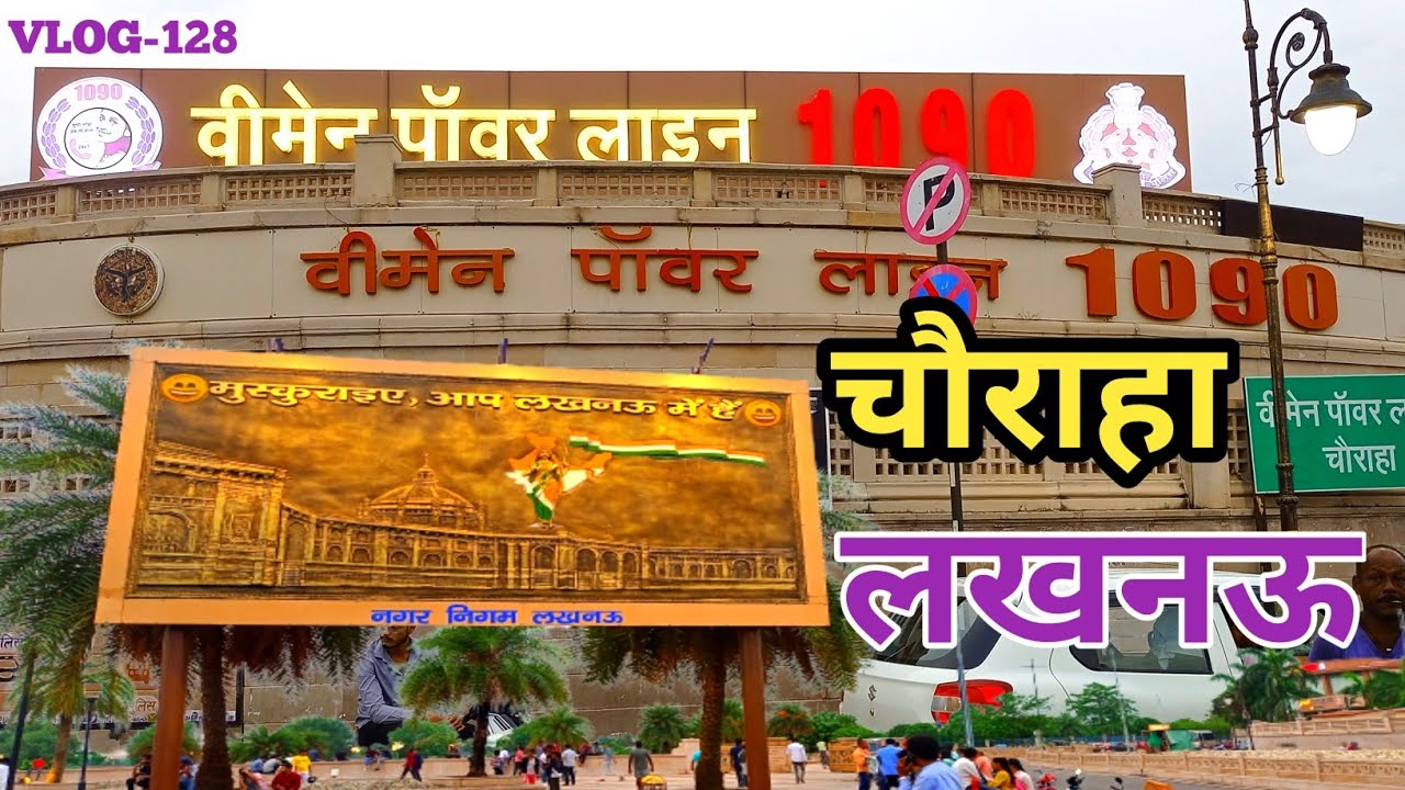 Lucknow 1090 Chauraha |1090 Chauraha |1090 Chauraha Lucknow |Selfie Point