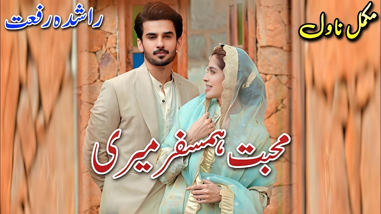 Emergency Nikah Romantic Novel | Mohabbat Humsafar Meri | Rashida Riffat #audiobook #written #urdu 