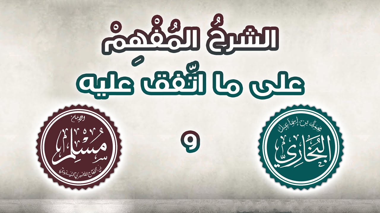 الشرح المُفْهِم على ما اتَّفق عليه البخاريُّ ومسلم 1