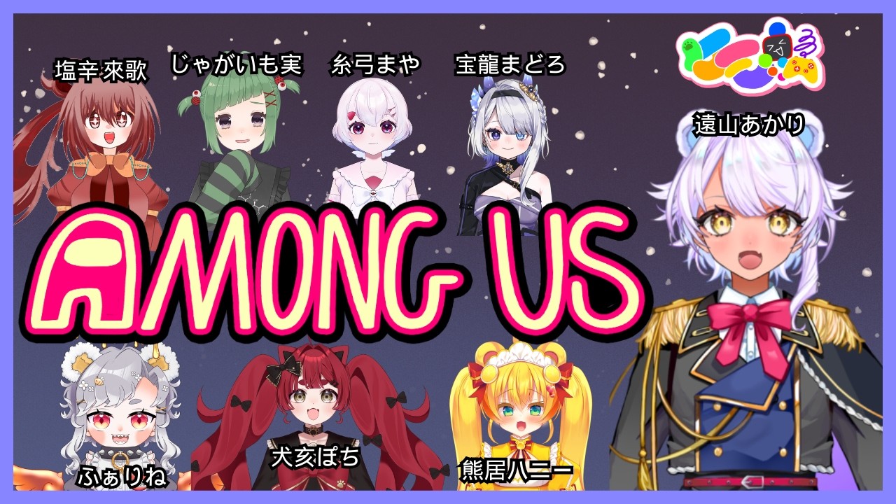 【AMONG US】ケモ鯖のみんなとアモアス！今日は生き残る！～遠山視点～【#新熊vtuber /#新人vtuber/#ケモ鯖  】