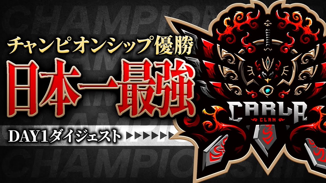 【最強】チャンピオンシップ優勝を掴んだ。全試合ダイジェスト！【荒野行動/Carla】