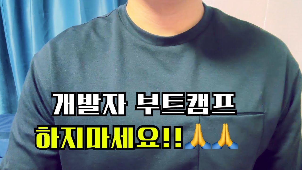 비전공자 출신 대기업 개발자가 말해주는 부트캠프 실체🧐🚫