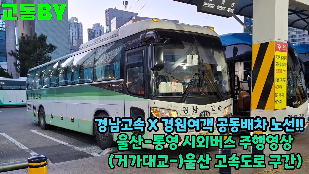 [시외버스주행영상] 시외노선 울산-통영에서 운행하는 경남고속 9751을 타고 찍어본 거가대교에서 울산까지 주행영상!(촬영:2026/01/21)